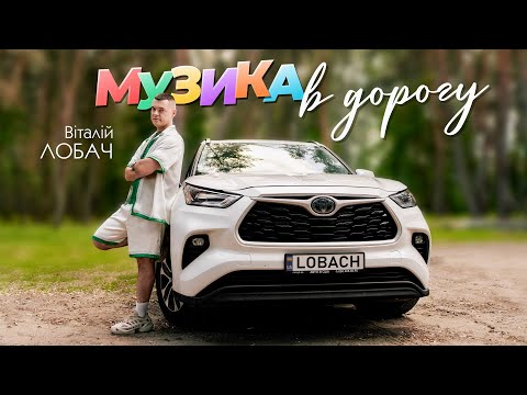 Видео: ВІТАЛІЙ ЛОБАЧ - МУЗИКА В ДОРОГУ 2025 💥💥💥 збірка хітів 2