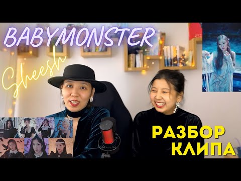 Видео: BABYMONSTER - ‘SHEESH’ M/V | РАЗБОР КЛИПА!