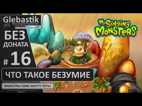 Видео: Заполнил Совеникса. Начинается рутина (#16) // My Singing Monsters без премиума и друзей
