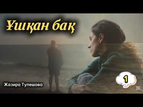Видео: Ұшқан бақ. 1 бөлім. #аудиокітаптар #болғаноқиға #қазақшаәңгімелержинағы #аудиокітап
