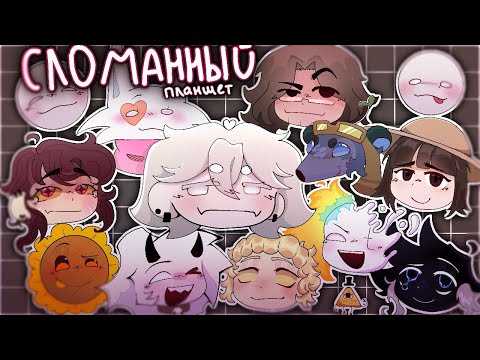 Видео: ° СЛОМАННЫЙ ПЛАНШЕТ || арт челлендж || 12 участников ♡⁠˖⁠꒰⁠ᵕ⁠༚⁠ᵕ⁠⑅⁠꒱ °