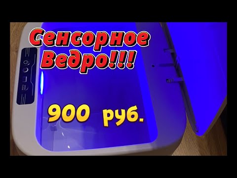 Видео: Сенсорное мусорное ведро #обзор #инструкция #честныйобзор #сенсорноеведро