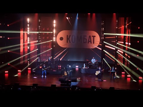 Видео: ЛЮБЭ - 35 лет - 2.1 Комбат (Крокус Сити Холл 22.02.2024)