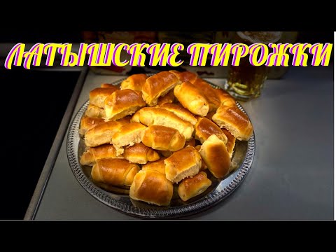 Видео: ЛАТЫШСКИЕ ПИРОЖКИ. УЛЕТАЮТ НА УРА!