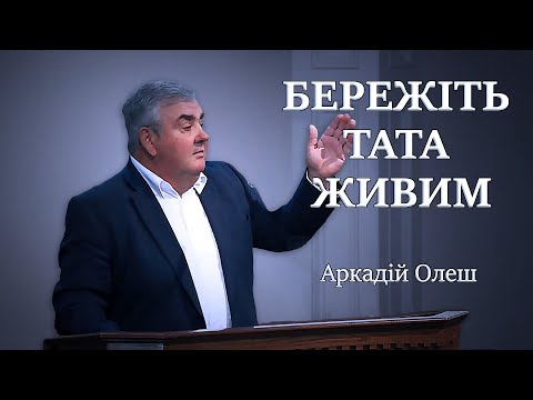 Видео: Бережіть тата живим. Arkadiy Olesh