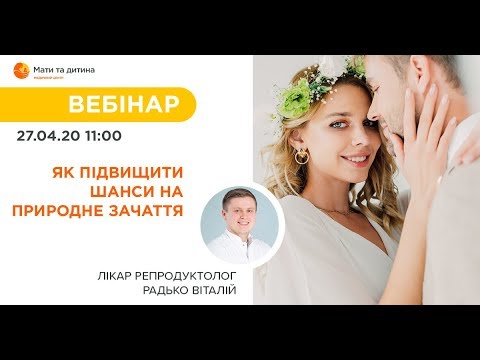 Видео: Вебінар: як підвищити шанси на природне зачаття