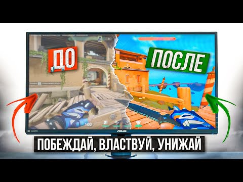 Видео: КАК НАСТРОИТЬ МОНИТОР? ЛУЧШИЕ НАСТРОЙКИ МОНИТОРА ДЛЯ ИГР, СОЧНЫЕ ЦВЕТА БЕЗ ПОТЕРИ ФПС