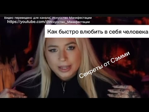 Видео: Как влюбить в себя конкретного человека? Секрет от Сэмми Ингрэм