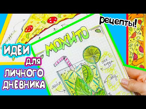 Видео: Идеи для ЛД Часть 32! 🍕ПИЦЦА и МОХИТО - вкусные странички  Личного дневника
