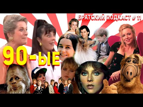 Видео: Братский подкаст #11: Изаура, Вероника Кастро, Альф, Круз и Иден