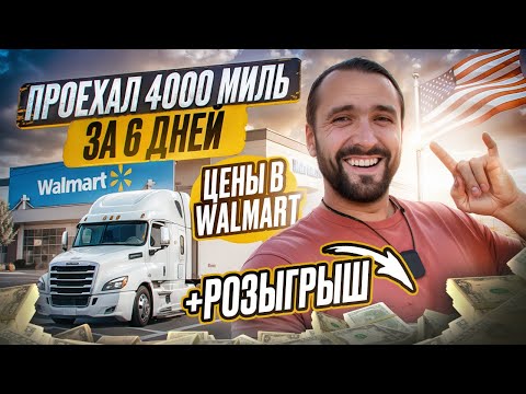 Видео: Рейс дальнобоя по США, 6 дней 6400км, сколько заработал? Ответы на вопросы. Розыгрыш.