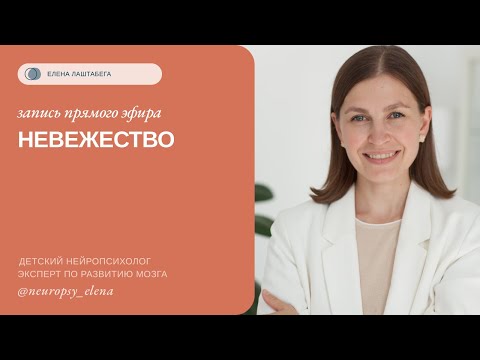 Видео: Невежество | Прямой эфир Елены Лаштабега