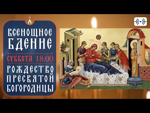 Видео: ВСЕНОЩНОЕ БДЕНИЕ. Рождество Пресвятой Богородицы. Трансляция. 20 сентября (суббота) 18:00