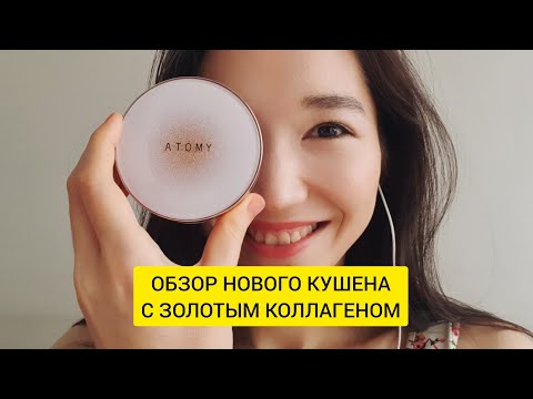 Видео: Новый Кушон Золото и Коллаген | Atomy Gold Collagen Cushion Foundation