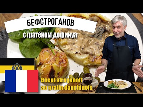 Видео: Бефстроганов с классическим гратеном дофинуа ⭐ Boeuf stroganoff au gratin dauphinois