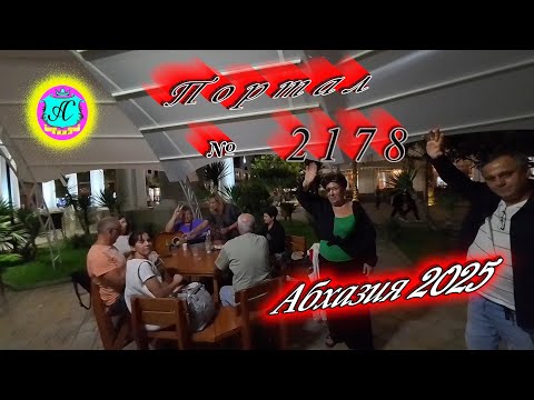 Видео: #Абхазия2025 🌴08.10.25г. ❗ Выпуск № 2178🔥вчера +28°🌡ночью +17°🌡море +21,3°🐬