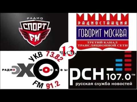 Видео: Радио Ассорти-13
