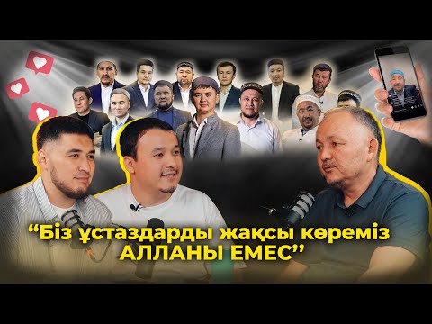 Видео: Біз ұстазды жақсы көреміз. Алланы емес