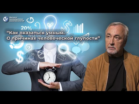 Видео: “Как оказаться умным. О причинах человеческой глупости" - Ковалев С.В.