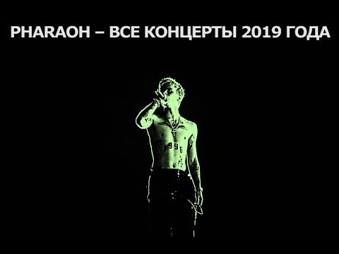 Видео: PHARAOH - ВСЕ КОНЦЕРТЫ 2019 ГОДА