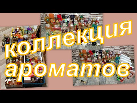 Видео: 3. КОЛЛЕКЦИЯ АРОМАТОВ (НЕ СЕТЕВЫЕ)