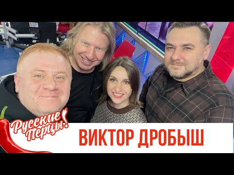 Видео: Виктор Дробыш в Утреннем шоу «Русские Перцы»