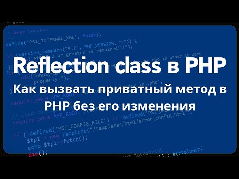 Видео: Как вызвать приватный метод в PHP без его изменения. Reflection class в PHP