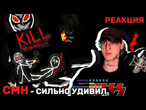 Видео: CMH – KILL THIS ALBUM / РЕАКЦИЯ