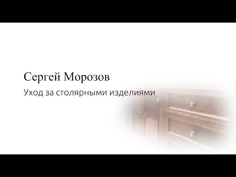 Видео: Уход за мебелью (эксплуатация мебели)