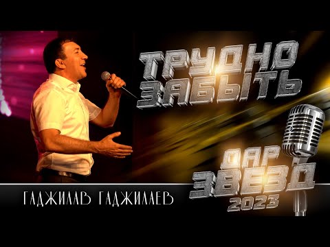 Видео: Гаджилав Гаджилаев - Трудно забыть ( Легендарный ХИТ) ДАР ЗВЁЗД 2023