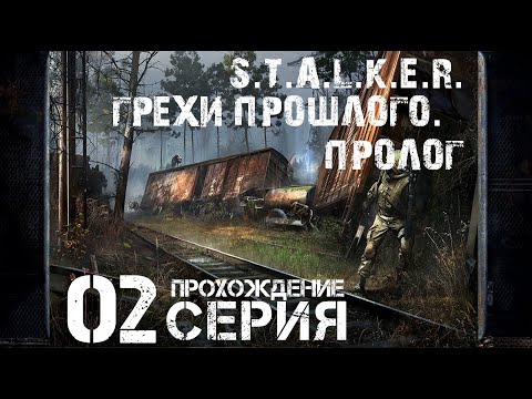 Видео: Нашёл Сокола ➤ S.T.A.L.K.E.R. Грехи Прошлого. Пролог 🅕 Прохождение #2 | На Русском | PC