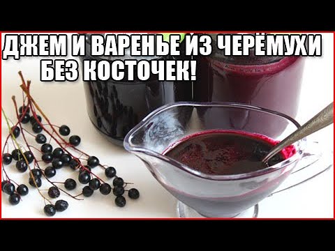 Видео: ВАРЕНЬЕ И ДЖЕМ ИЗ ЧЕРЁМУХИ БЕЗ КОСТОЧЕК!