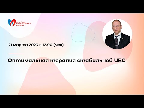 Видео: Оптимальная терапия стабильной ИБС