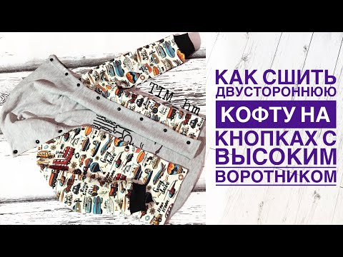 Видео: Как сшить двустороннюю кофту с высоким воротником на кнопках |TIM_hm|