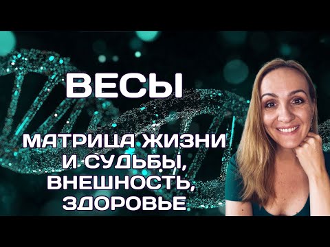 Видео: ♎ВЕСЫ. МАТРИЦА СУДЬБЫ И ЖИЗНИ. КАРЬЕРА, ДЕНЬГИ, ЛИЧНАЯ ЖИЗНЬ, ВНЕШНОСТЬ И ЗДОРОВЬЕ
