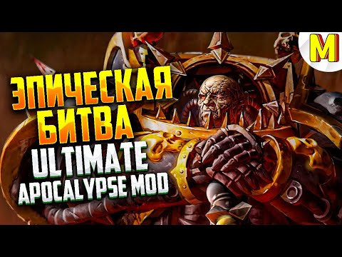 Видео: Вархаммер | Легендарная Битва ! Ultimate Apocalypse Mod / Dawn of War - Soulstorm