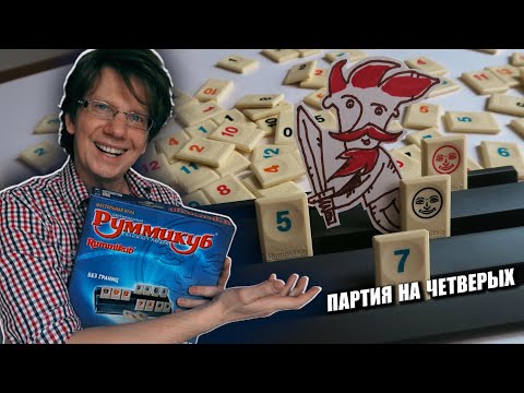 Видео: РУММИКУБ 🎲 Партия на четверых / От и до /