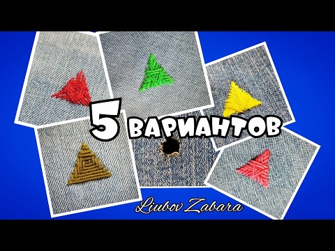 Видео: Фигурная штопка. ТРЕУГОЛЬНИК.5 вариантов ВЫШИВКИ.Figured darning.TRIANGLE. 5 options for EMBROIDERY.