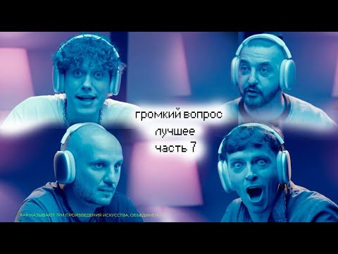 Видео: лучшие моменты Громкого вопроса [часть седьмая, выпуски 31-35]