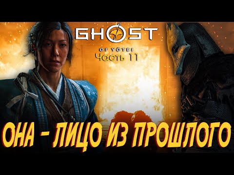 Видео: GHOST of YOTEI Как я нашел настоящего Кицунэ | Эпизод 11