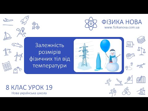 Видео: Фізика 8 НУШ. Урок №19. Залежність розмірів фізичних тіл від температури