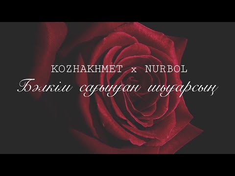 Видео: KOZHAKHMET x NURBOL - Бәлкім сағынған шығарсың (audio)