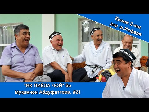 Видео: ЯК ПИЁЛА ЧОЙ бо Муқимҷон Абдуфаттоев. #21 қисми 2