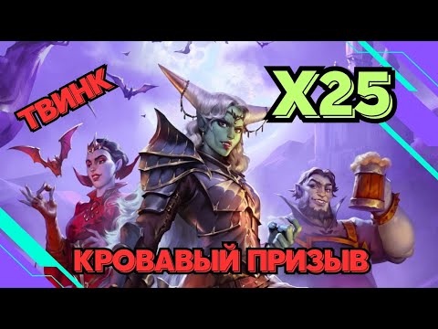 Видео: КРОВАВЫЙ ПРИЗЫВ // Х25 // ТВИНК // SUMMONS // EMPIRES & PUZZLES