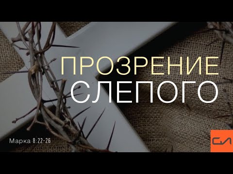 Видео: Марка 8:22-26. Прозрение слепого | Андрей Вовк | Слово Истины