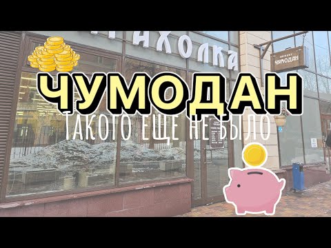 Видео: Чумодан | Самая известная барахолка Москвы | Все по 100₽ | Такого мы с вами еще не видели 🙈