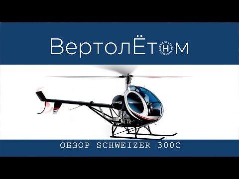Видео: 🚁 ОБЗОР ВЕРТОЛЕТА SCHWEIZER 300C / HUGHES 269.