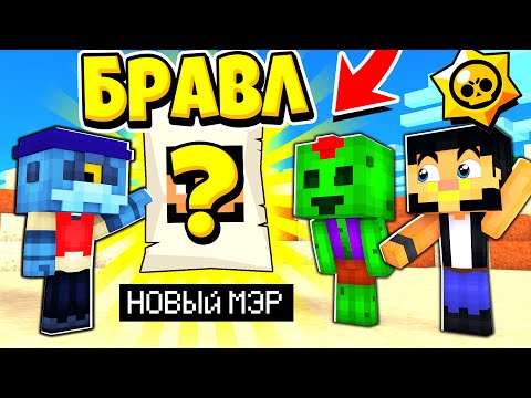 Видео: КТО СТАНЕТ НОВЫМ МЭРОМ? ВСЕ В ШОКЕ! БРАВЛ СТАРС В ГОРОДЕ АИДА 346 МАЙНКРАФТ