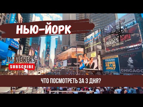 Видео: 3 дня в Нью-Йорке, 2022. Что посмотреть?