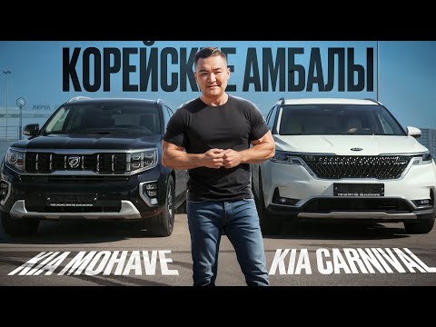 Видео: ПЛЮСЫ И МИНУСЫ КОРЕЙСКИХ Kia Mohave и Kia Carnival *Я В ШОКЕ*